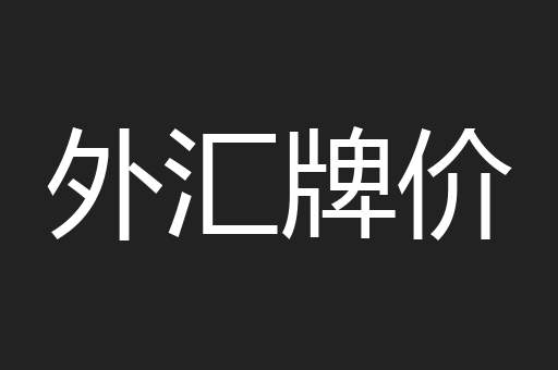 外汇牌价