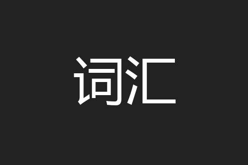 词汇