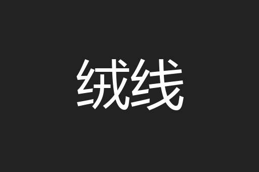 绒线