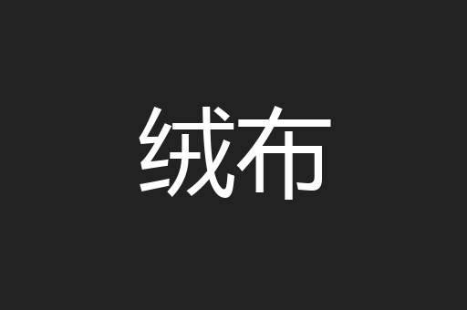 绒布