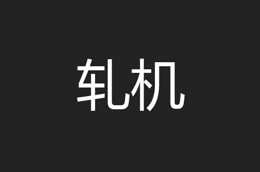 轧机