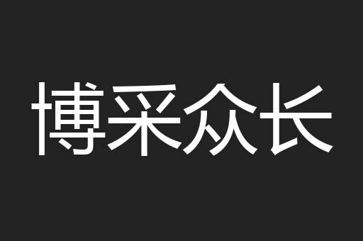 博采众长