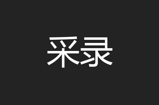 采录