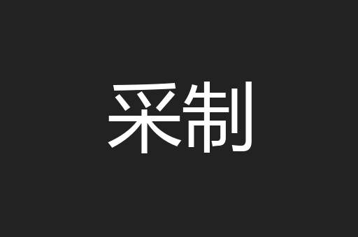 采制