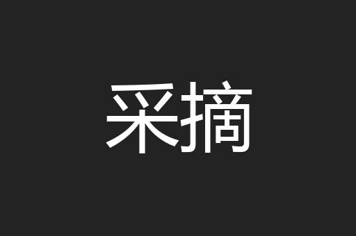 采摘