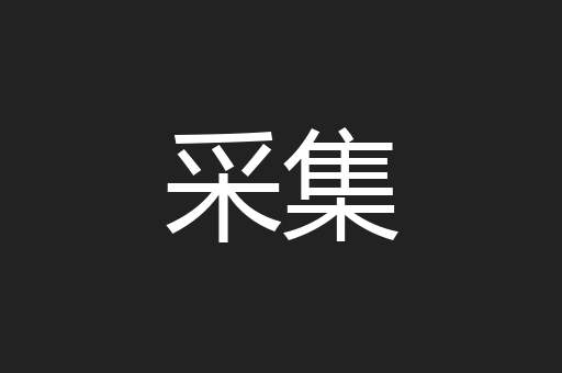 采集