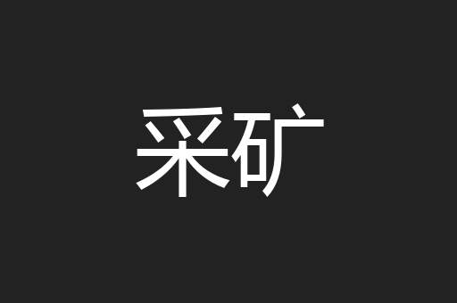 采矿