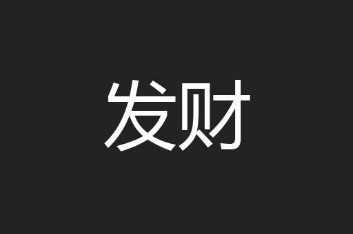 发财