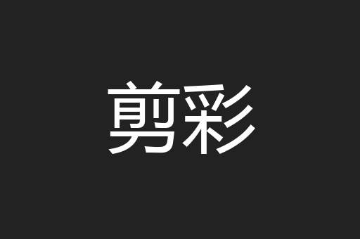 剪彩