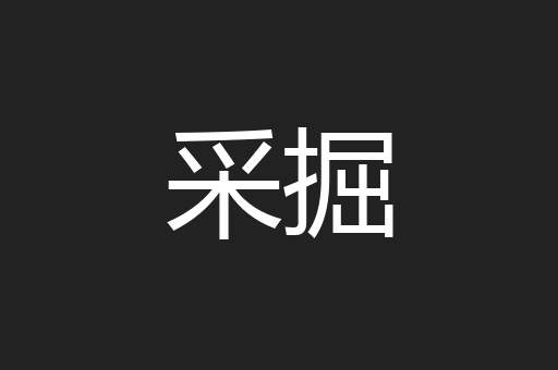 采掘