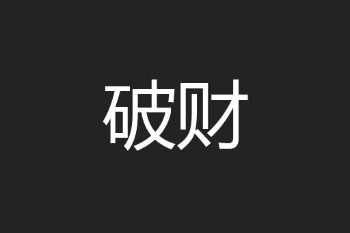 破财