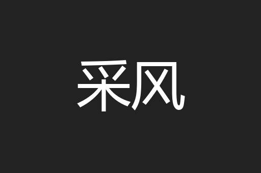 采风