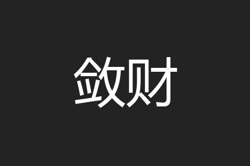 敛财