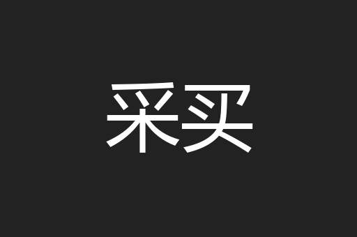采买
