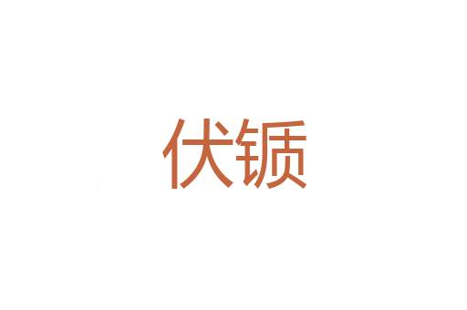 采访