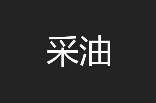 采油