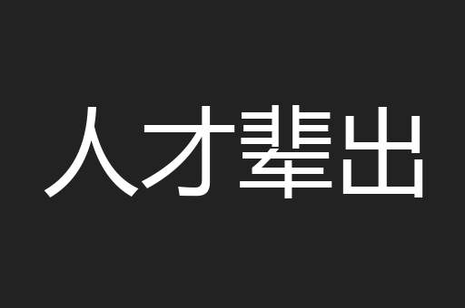 人才辈出