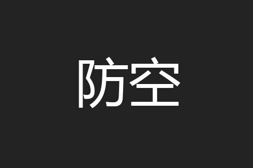 防空