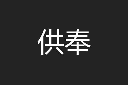 供奉
