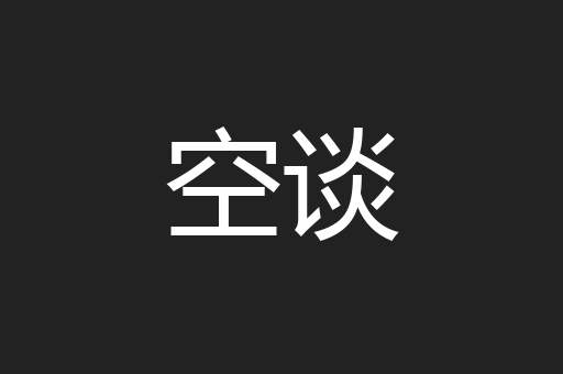 空谈