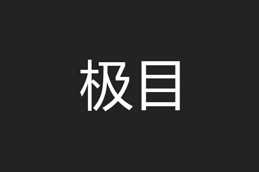 极目