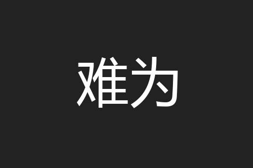 难为
