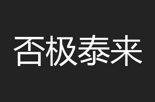 否极泰来