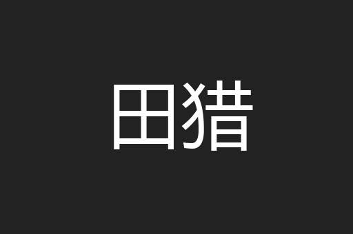 田猎