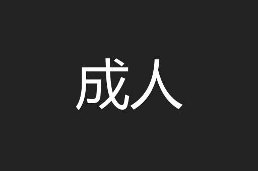 成人
