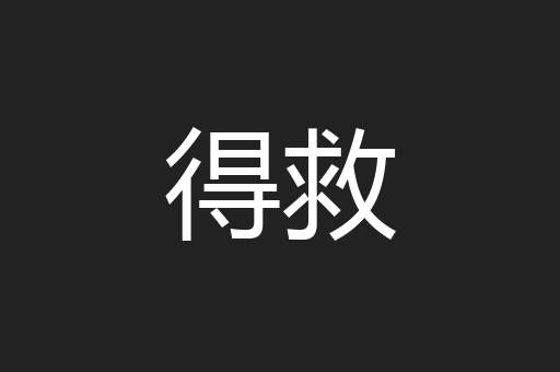 得救