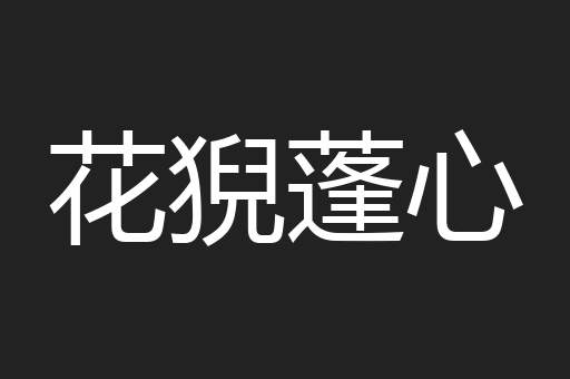 花猊蓬心