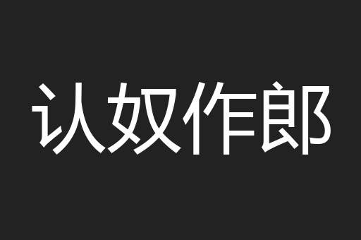 认奴作郎