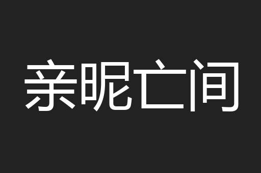 亲昵亡间
