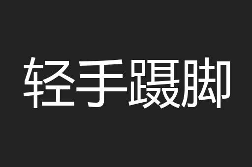轻手蹑脚