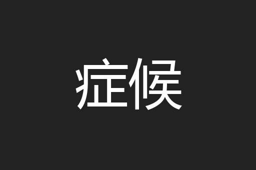 症候