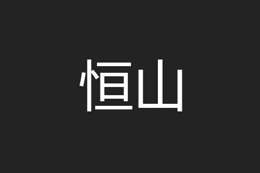 恒山