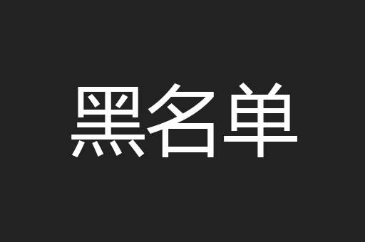 黑名单