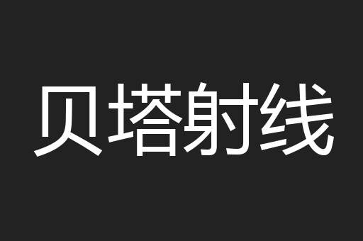 贝塔射线