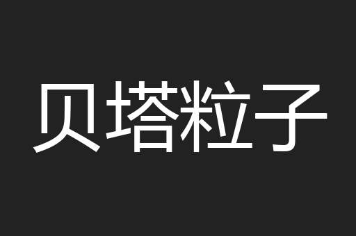 贝塔粒子