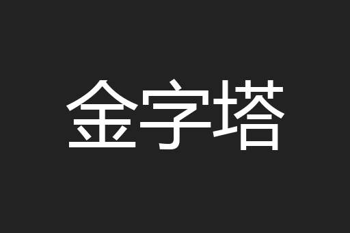 金字塔