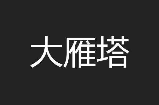 大雁塔