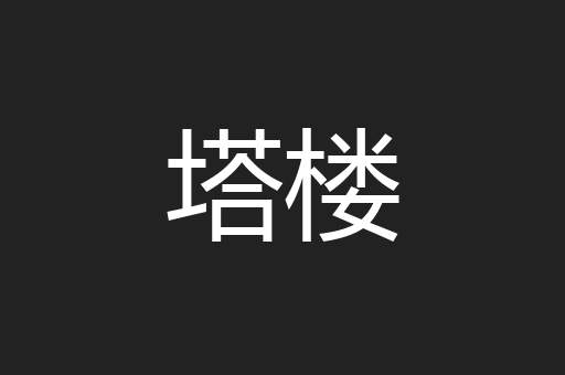塔楼