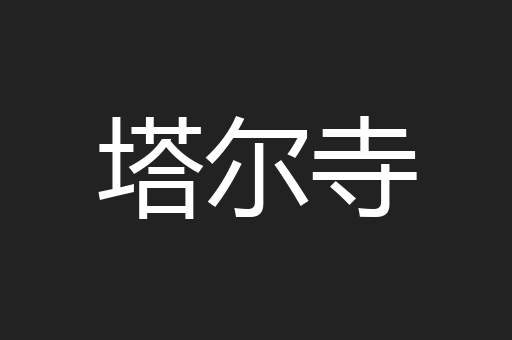 塔尔寺