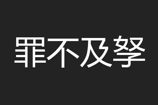 罪不及孥