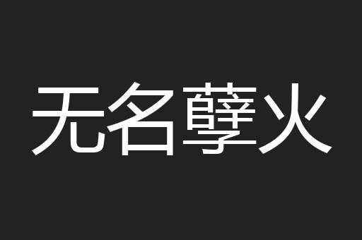 无名孽火