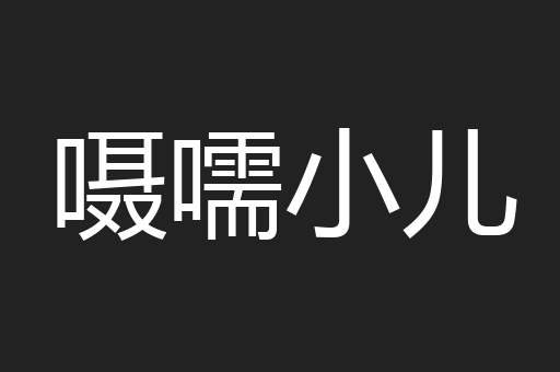 嗫嚅小儿