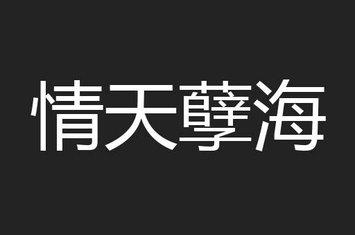 情天孽海