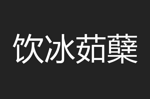 饮冰茹蘖