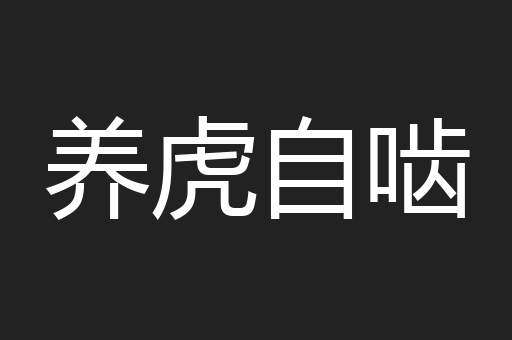 养虎自啮