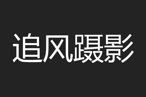 追风蹑影